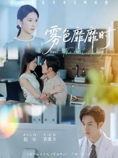 《雾色靡靡时》