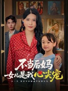 《不当后妈女儿是我心尖宠》
