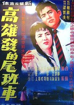 《高雄发的尾班车》