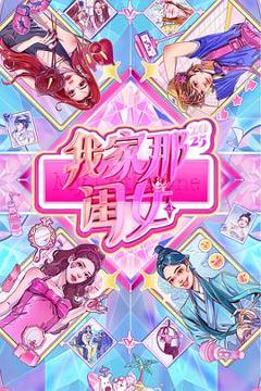 《我家那闺女2025》