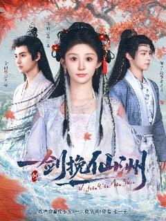 《一剑挽仙洲》