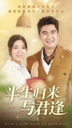 《半生归来与君逢》