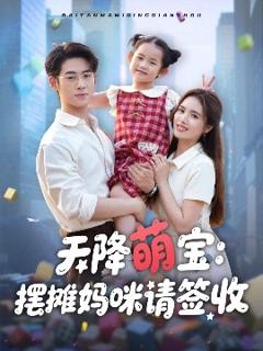 《天降萌宝摆摊妈咪请签收》