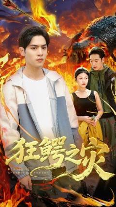 《狂鳄之灾》