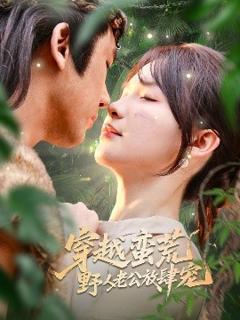 《穿越蛮荒野人老公放肆宠》