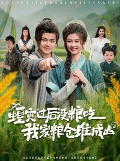 《蝗灾过后没粮吃我家粮仓堆成山》