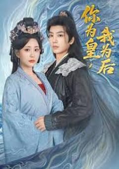 《你为皇我为后》