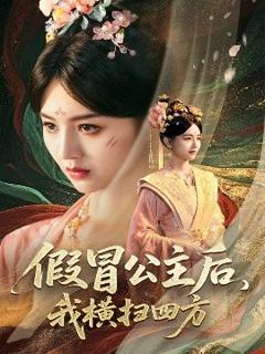 《假冒公主后，我横扫四方》