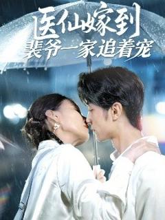 《医仙嫁到裴爷一家追着宠》