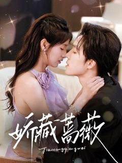 《娇藏蔷薇》