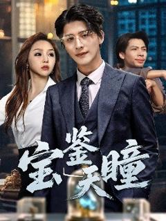 《宝鉴天瞳》