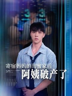 《寄宿妈妈的闺蜜家后阿姨破产了》