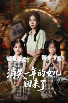《消失一年的女儿回来了》