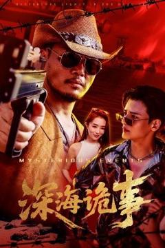 《深海诡事》