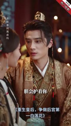 《重生皇后，争做后宫第一白莲花》