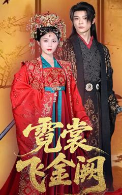 《霓裳飞金阙》