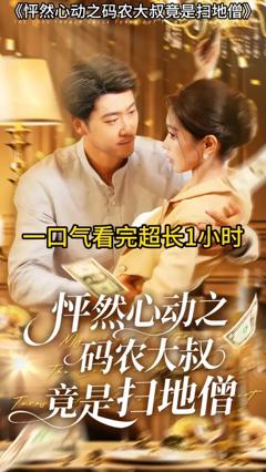 《怦然心动之码农大叔竟是扫地僧》