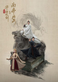 《华山论剑之南帝北丐》