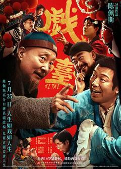 《戏台》