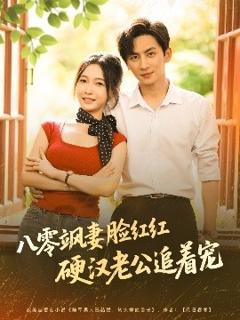 《八零飒妻脸红红硬汉老公追着宠》