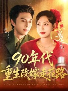 《90年代重生改嫁走花路》