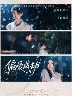 《偏爱成劫》