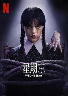 《星期三第二季》
