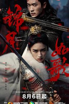 《锦月如歌》