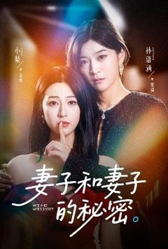 《妻子和妻子的秘密》