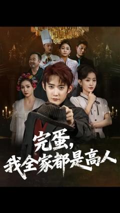 《完蛋我全家都是高人》