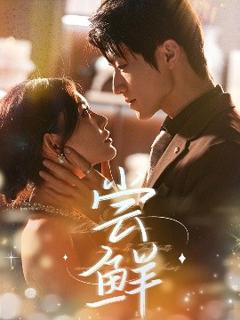 《尝鲜》