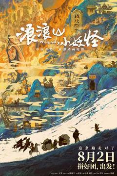 《浪浪山小妖怪》