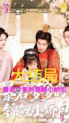 《暴君爹爹的锦鲤小娇包》
