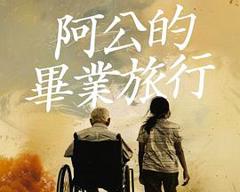 《阿公的毕业旅行》