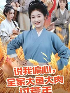 《说我偏心全家大鱼大肉过荒年》
