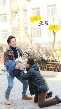 《鱼罪》