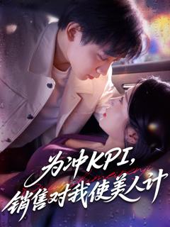 《为冲KPI销售对我使美人计》