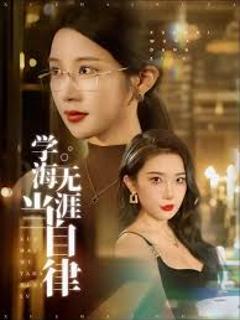 《学海无涯当自律》