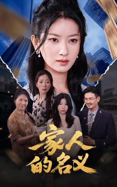 《家人的名义》