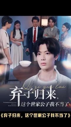 《弃子归来这个世家公子我不当了》
