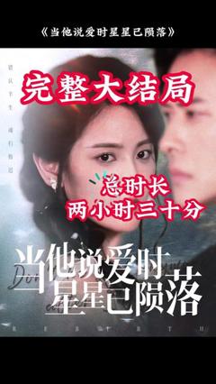 《当他说爱时星星已陨落》