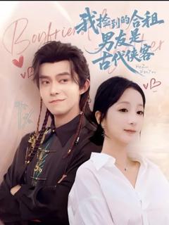 《我捡到的合租男友是古代侠客》