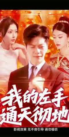 《我的左手通天彻地第二季》