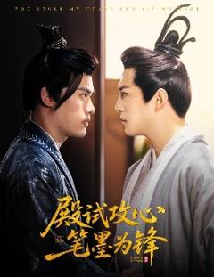 《殿试攻心笔墨为锋》