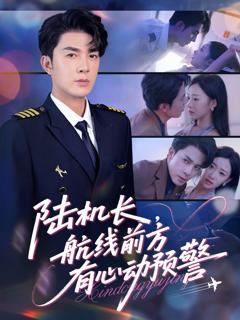 《陆机长，航线前方有心动预警》