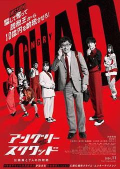 《愤怒小队公务员与7个欺诈师》