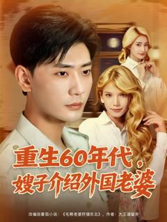 《重生60年代嫂子介绍外国老婆》