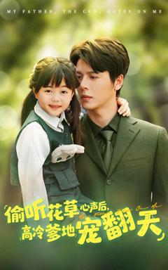 《偷听花草心声后高冷爹地宠翻天》