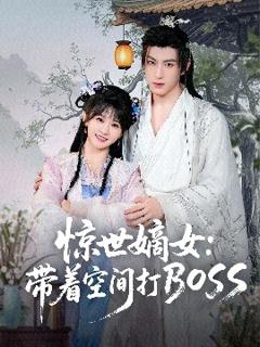 《惊世嫡女：带着空间打BOSS》