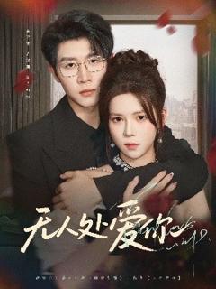 《无人处爱你》